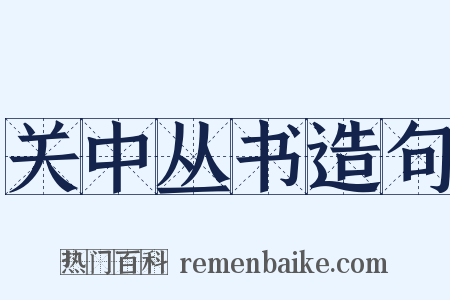 关中丛书造句是什么意思的图片